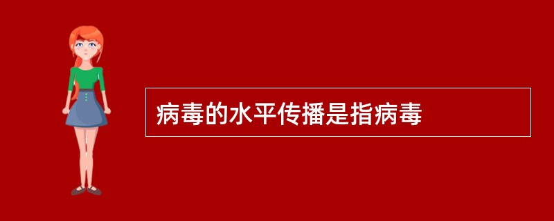 病毒的水平传播是指病毒