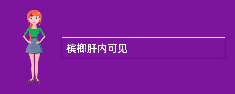 槟榔肝内可见