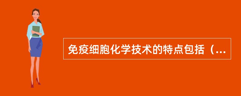 免疫细胞化学技术的特点包括（　　）。