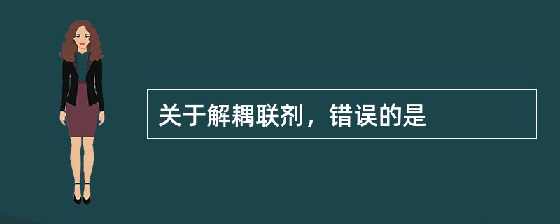 关于解耦联剂，错误的是