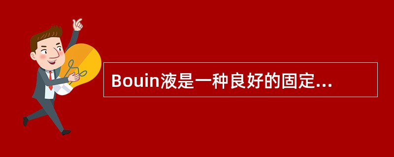 Bouin液是一种良好的固定液，它常用的pH为多少