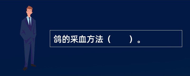 鸽的采血方法（　　）。
