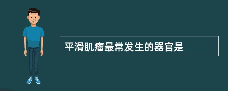 平滑肌瘤最常发生的器官是