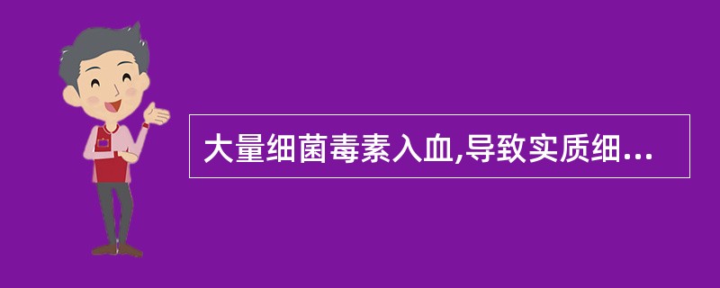 大量细菌毒素入血,导致实质细胞变性、坏死及全身中毒症状的，称为