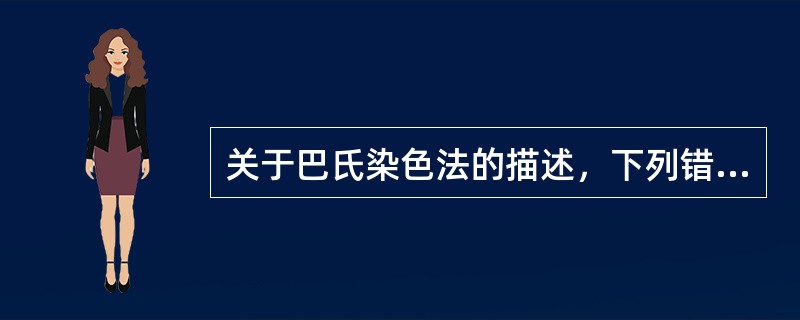 关于巴氏染色法的描述，下列错误的是（　　）。