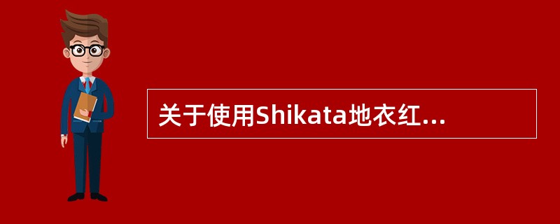 关于使用Shikata地衣红染色法进行乙型肝炎表面抗原染色时，地衣红染色液pH应为()。