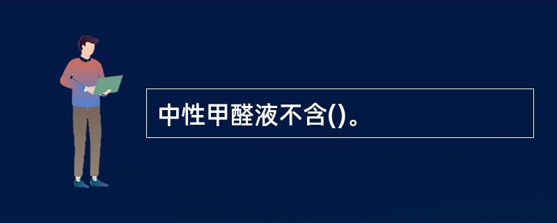 中性甲醛液不含()。