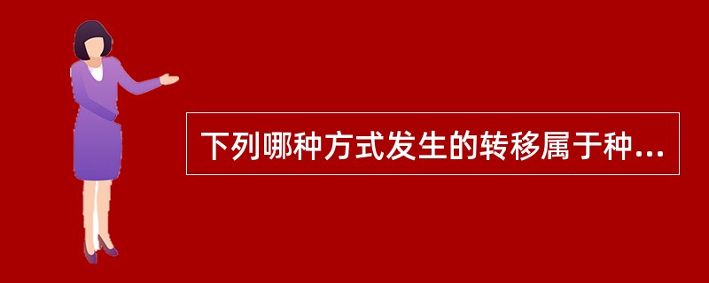 下列哪种方式发生的转移属于种植性转移