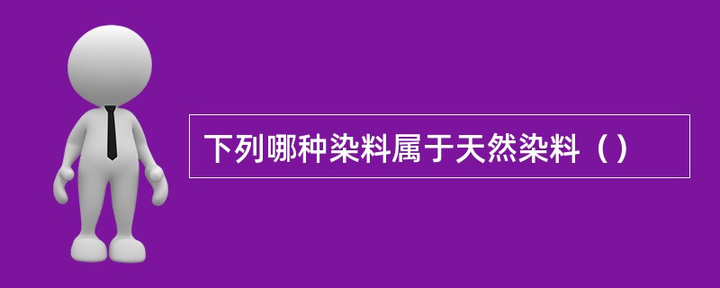 下列哪种染料属于天然染料（）