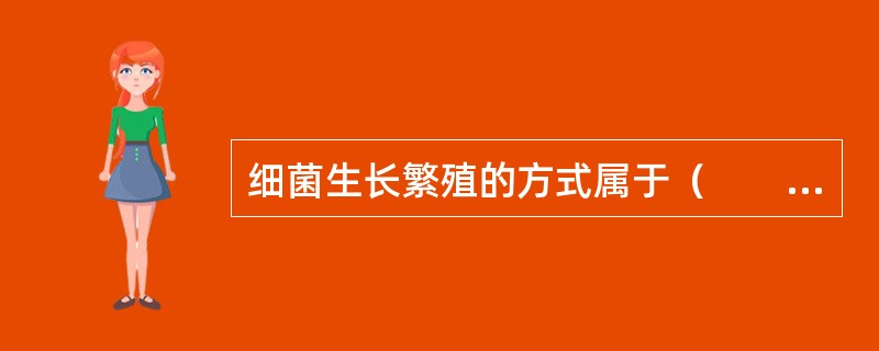 细菌生长繁殖的方式属于（　　）。