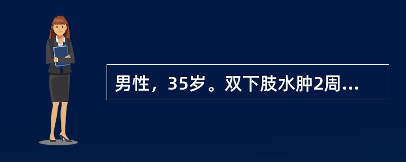 男性，35岁。双下肢水肿2周。查体：血压130／80mmHg，双下肢轻度凹陷性水肿。尿常规：蛋白（＋＋＋＋），红细胞（＋＋）。Scr122μmol／L，血浆白蛋白28g／L。为了进一步明确分型，对肾组