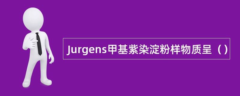 Jurgens甲基紫染淀粉样物质呈（）