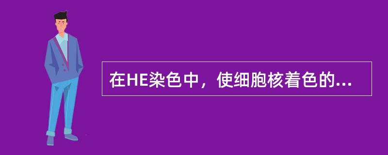 在HE染色中，使细胞核着色的染料是（）