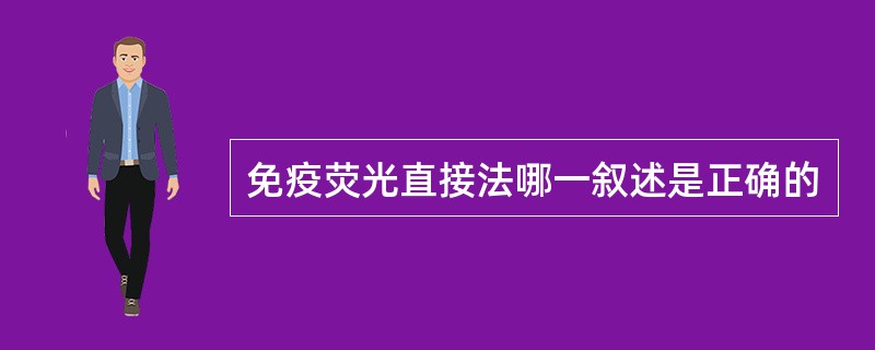 免疫荧光直接法哪一叙述是正确的