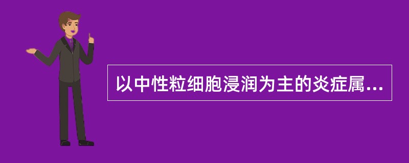 以中性粒细胞浸润为主的炎症属于（　　）。