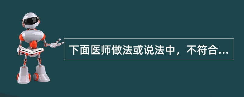 下面医师做法或说法中，不符合“共同维护社会公益”这一原则的是（）