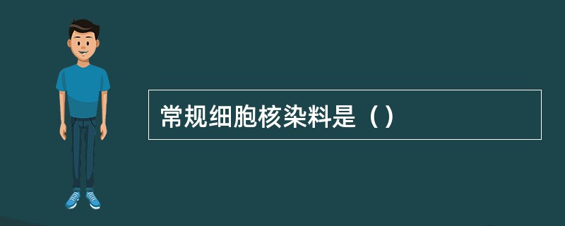 常规细胞核染料是（）