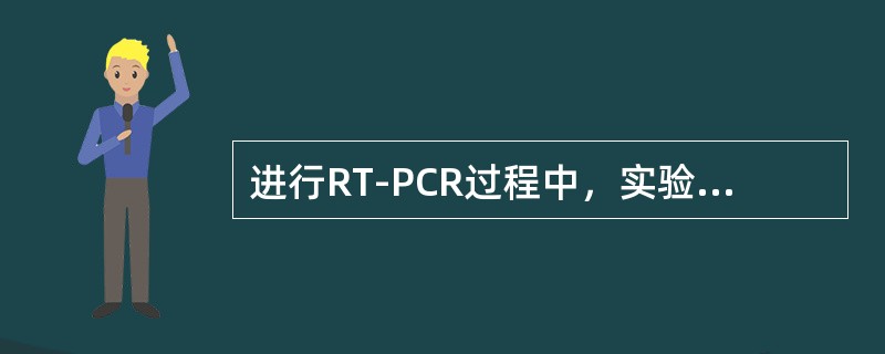 进行RT-PCR过程中，实验人员戴手套的主要目的是（）