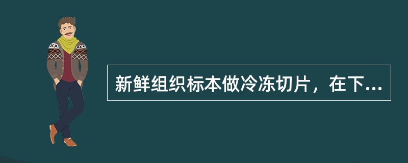 新鲜组织标本做冷冻切片，在下列哪种情况下进行冷冻，组织水分会逐渐析出形成冰晶（）