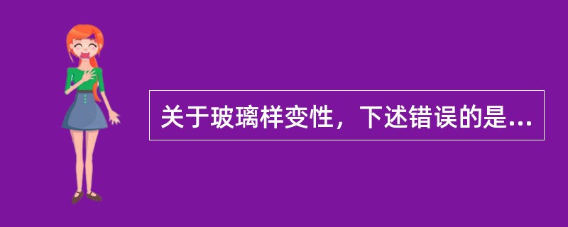 关于玻璃样变性，下述错误的是（）