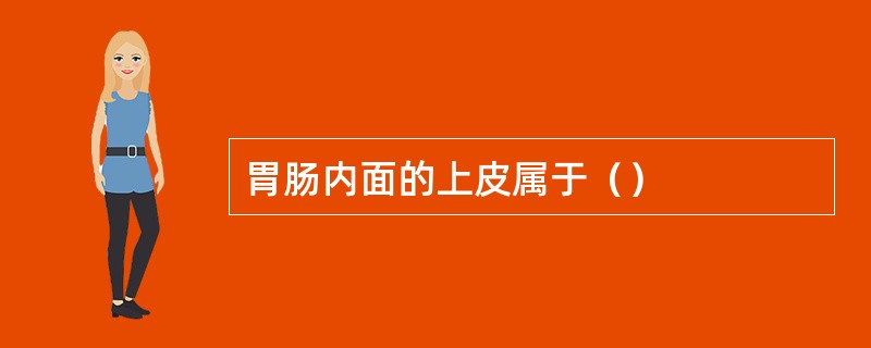 胃肠内面的上皮属于（）