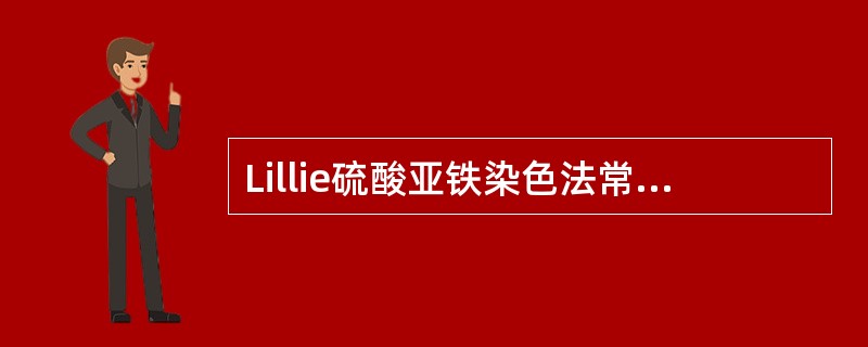 Lillie硫酸亚铁染色法常用于观察（）