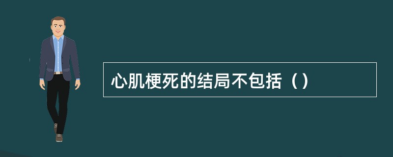 心肌梗死的结局不包括（）