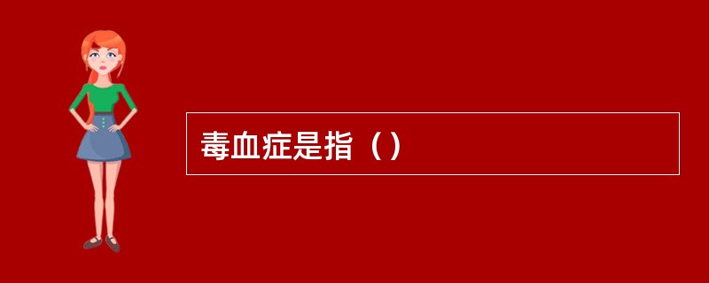 毒血症是指（）