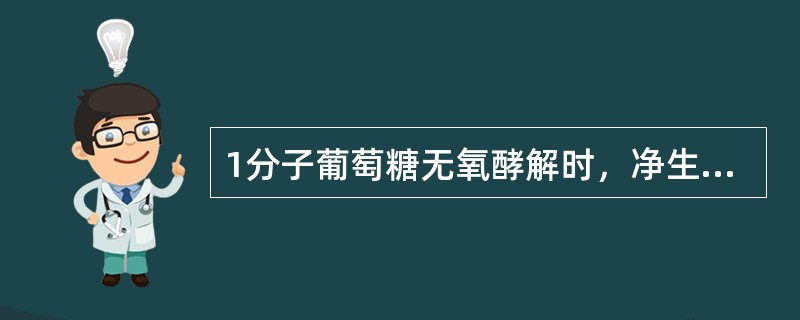 1分子葡萄糖无氧酵解时，净生成ATP的数目为（）