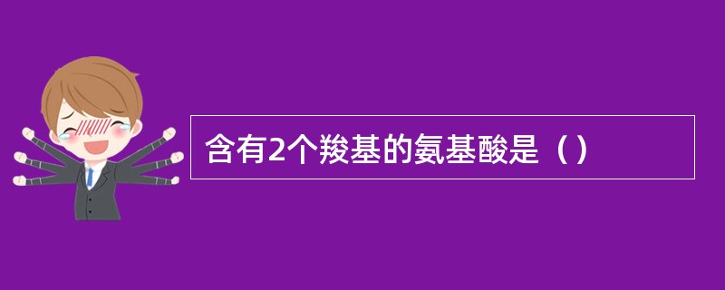 含有2个羧基的氨基酸是（）