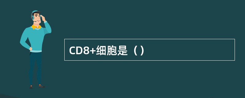 CD8+细胞是（）