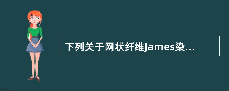 下列关于网状纤维James染色法的描述，哪项正确？（　　）