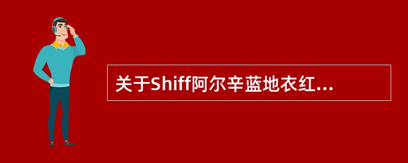 关于Shiff阿尔辛蓝地衣红染色法的叙述，错误的是（）