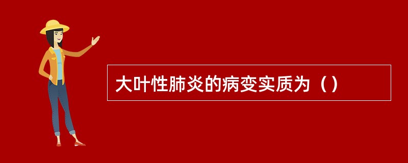 大叶性肺炎的病变实质为（）