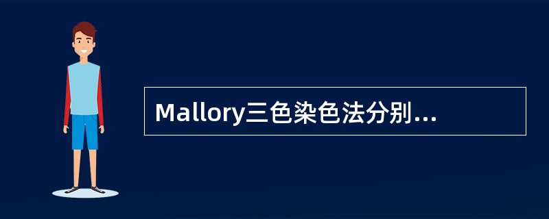 Mallory三色染色法分别将胶原纤维和网状纤维染成的颜色是（）