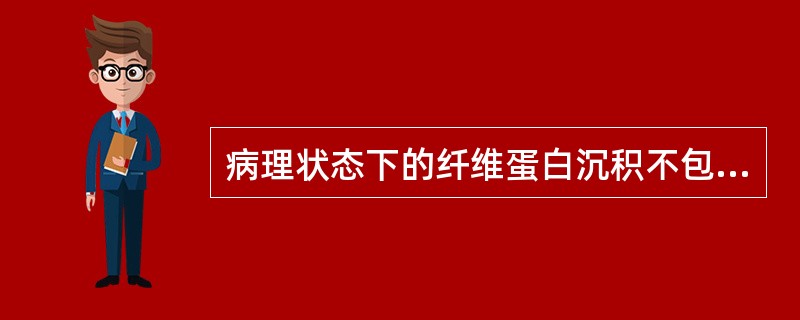 病理状态下的纤维蛋白沉积不包括（　　）。