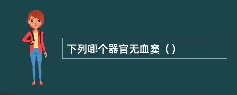 下列哪个器官无血窦（）