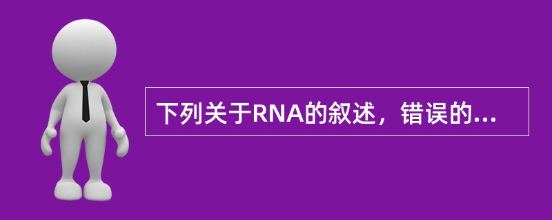 下列关于RNA的叙述，错误的是（）