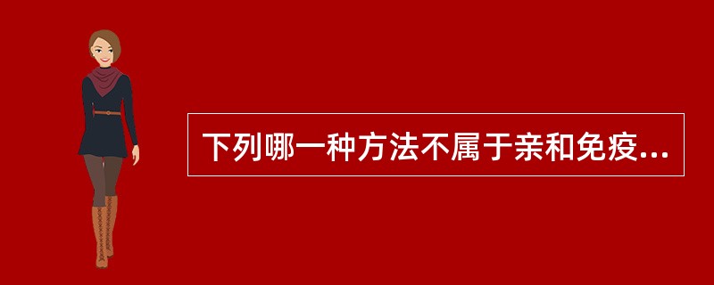 下列哪一种方法不属于亲和免疫细胞化学技术（）