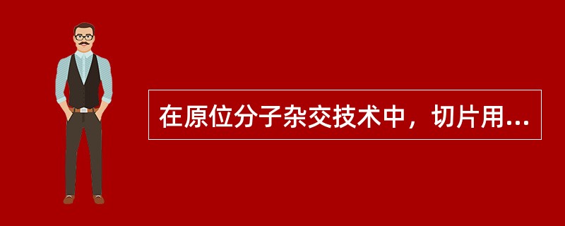 在原位分子杂交技术中，切片用多聚甲醛后固定，浸入乙酸酐和三乙醇胺中的作用是（）