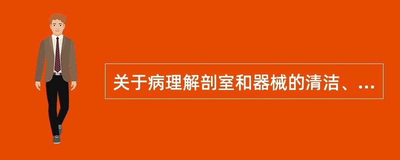 关于病理解剖室和器械的清洁、消毒，下面错误的是（　　）。