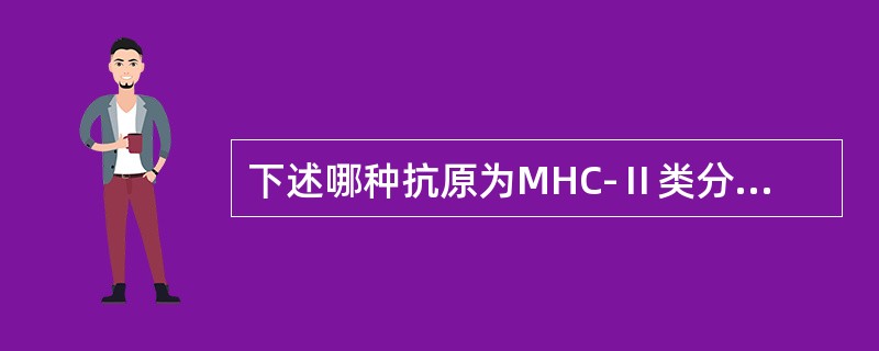 下述哪种抗原为MHC-Ⅱ类分子的受体？（　　）