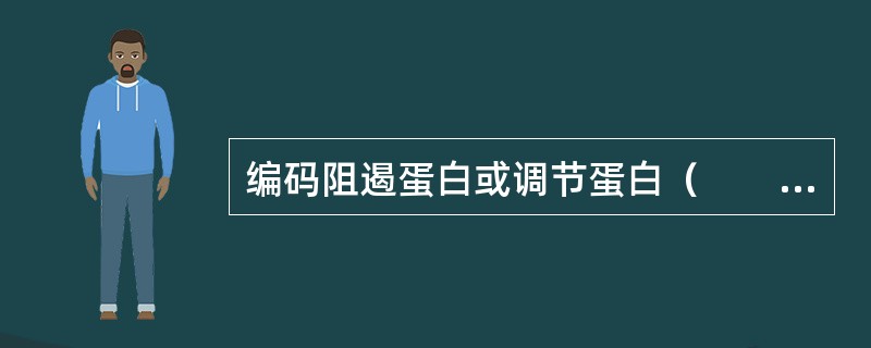 编码阻遏蛋白或调节蛋白（　　）。