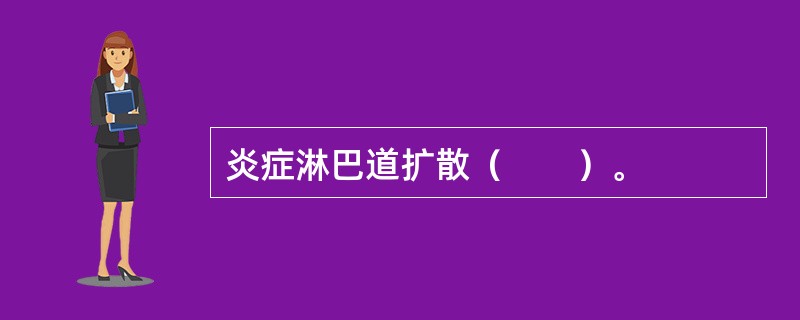 炎症淋巴道扩散（　　）。