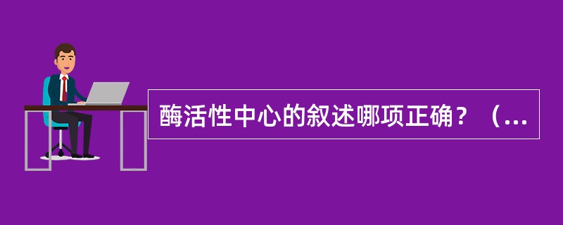 酶活性中心的叙述哪项正确？（　　）