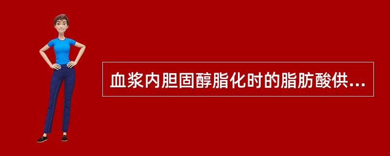 血浆内胆固醇脂化时的脂肪酸供体（　　）。