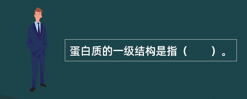蛋白质的一级结构是指（　　）。