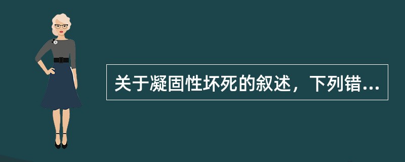 关于凝固性坏死的叙述，下列错误的是（）