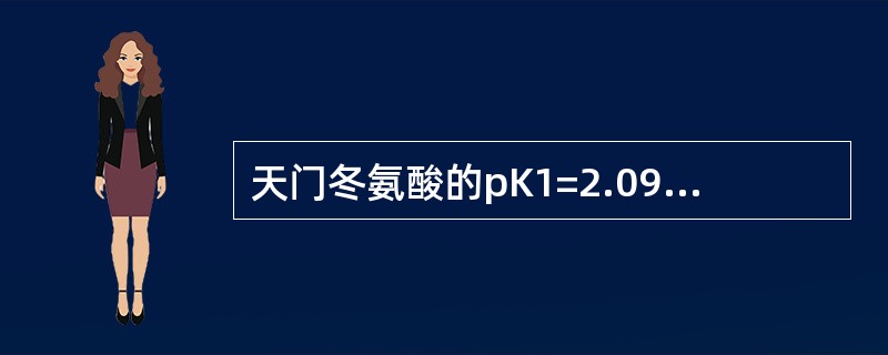 天门冬氨酸的pK1=2.09、pK2=9.82、pKR=3.86，其pI是（）