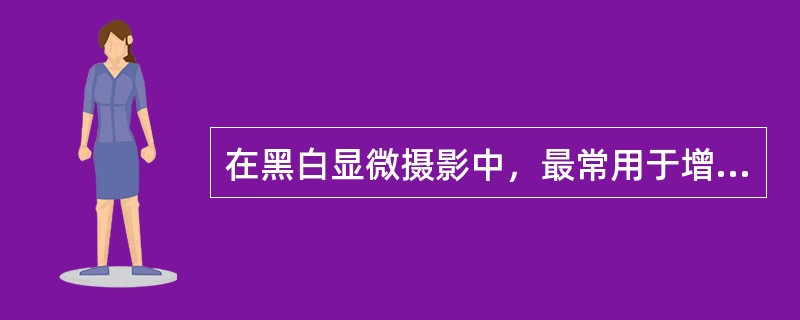 在黑白显微摄影中，最常用于增加反差的滤色镜是（　　）。